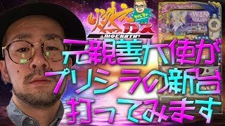 元親善大使がプリシラの新台打ってみます【ヤルヲの燃えカス#181】