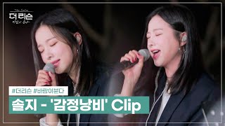 솔지 - '감정낭비' Clip (Solji, Soul-G - 'Waste of Emotions') │SBS '더 리슨: 바람이 분다' 4회