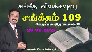 சங்கீதம் விளக்கவுரை | Tamil Christian Bible Study on PSALMS -109 சங்கீதம் | Apostle Victor Rajamani