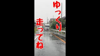 はみ出し危険🙋ゆっくり走ってねshorts