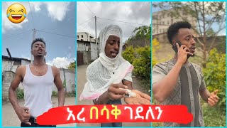 የ Abekal አስቂኝ tiktok ቪዲዮ|| Seifu on ebs