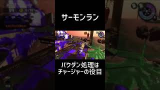 【サーモンラン】バクダン処理はチャージャーの役目【スプラトゥーン】#shorts