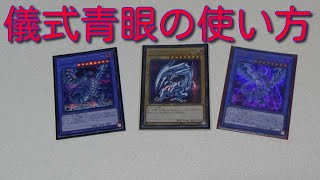 ＃遊戯王 ＃儀式青眼　【カード紹介】　儀式青眼の使い方＆カード紹介