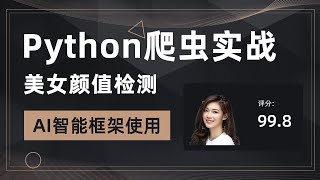 Python爬虫实战，美女图片颜值检测，动态批量抓取数据