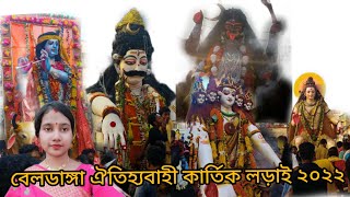 বেলডাঙ্গার ঐতিহ্যবাহী কার্তিক লড়াই ২০২২। beldanga kartik Lorai 2022। Kartik Lorai । beldanga