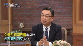 [예고] EBS초대석 - 재한 외국인과 조화로운 공존을 위하여 - 설동훈 (교수)