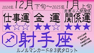 【射手座】　2024年12月下旬～2025年1月上旬　仕事運、金運、関係運（恋愛＆人間関係）　【ルノルマンカード＆３択タロット】