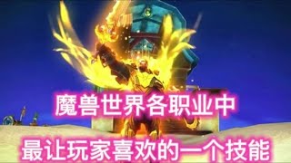 魔兽世界：各职业中最让玩家喜欢的一个技能 #魔兽世界