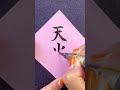 【読めたらすごい】『天火』 artistic japan 漢字 art shodo クッキー 難読漢字 クイズ　 お菓子作り レンジ ぺんてる 筆ペン 美文字 文化 nft