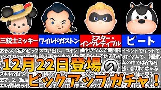 【ピックアップガチャ】12月22日登場のピックアップガチャの全ツムスキル紹介！！【ツムツム】