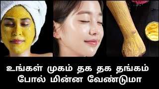 உங்கள் முகம் தக தக தங்கம் போல் மின்ன| Golden Facial at home |  Indian Tips Tamil