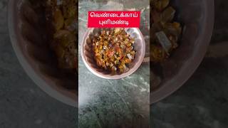 செட்டிநாடு வெண்டைக்காய் புளிமண்டி / Lady 's finger curry