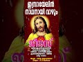 ഇസ്രായേലിന് നാഥനായി വാഴും | Evergreen Christian Devotional Song | Malayalam Song | Jesus