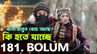 বালা হাতুন মারা গেছে নাকি বেচে আছে?? সর্বশেষ আপডেট! কি হতে যাচ্ছে ভলিউম ১৮১ তে? কুরুলুস উসমান kurulu