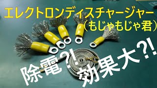 エレクトロンディスチャージャー　除電‼燃費向上⁈パワーアップ⁈効果大⁈