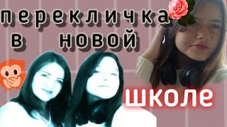 мини влог|| перекличка в новой школе |что случилось?