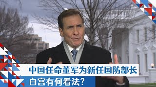 中国任命董军为新任国防部长，白宫怎么看？