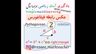 عکس رابطه فیثاغورس ( 2 )  - Inverse of the Pythagorean relation