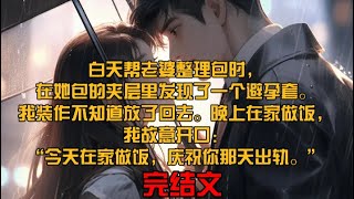 《老婆包里出现的避孕套》白天帮老婆整理包时，在她包的夹层里发现了一个避孕套。我装作不知道放了回去。晚上在家做饭，我故意开口：“今天在家做饭，庆祝你那天出轨。”