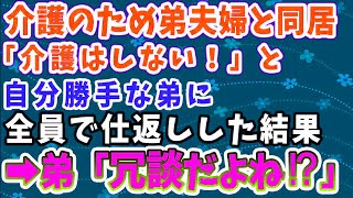 【スカッとする話】介護のため弟夫婦と同居。しかし自分勝手な弟「介護はしない！嫌なら出ていけ！」俺「出ていくのはお前だw」全員で仕返しした結果