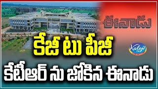 కేజీ టు పీజీ ,కేటీఆర్ ను జోకిన ఈనాడు.. | KCR KG to PG Free Education | kaloji TV