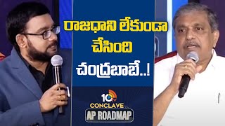 Sajjala Ramakrishna Reddy on AP capital | ఏపీ రాజధానిపై సజ్జల | 10TV CONCLAVE | AP Elections 2024