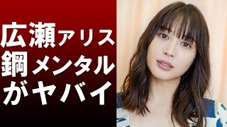 【衝撃】大倉忠義との熱愛が報じられた女優の広瀬アリスのメンタルがヤバすぎると 話題に！？