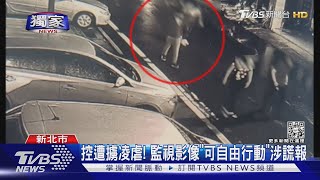 #獨家「我被擄走」! 奔警所報案 調電眼案情逆轉｜TVBS新聞