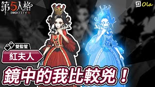 【第五人格】🎭紅夫人：鏡中的我比較兇！【歐拉】Identity V