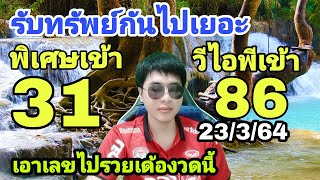 หวยฮานอย |พิเศษเข้าตรง31 -ฮานอยวีไอพีเข้า86:คัดเน้นๆวันนี้รวย: 23/3/64: ฮานอยเด็ดๆวันนี้