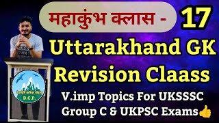 उत्तराखंड GK रिवीजन महाकुंभ भाग-17,Uttarakhand General studies Revision Mahakumbh, टिहरी रियासत 02