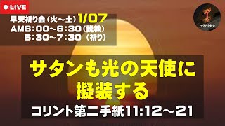 コリント第二手紙11:12～21「サタンも光の天使に擬装する」 早天祈り会 マラナタ教会 25.1.7