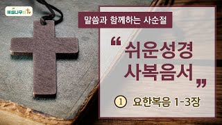 [사순절] 말씀과 함께하는 사순절 | 쉬운성경 요한복음 통독(1~3장) | 성경오디오\u0026자막