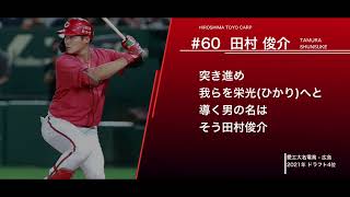 広島東洋カープ  田村俊介  応援歌 【2025新応援歌】