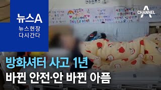 [다시 간다]방화셔터 사고 1년…바뀐 안전·안 바뀐 아픔 | 뉴스A