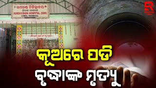 Woman Dies After Falling into Well I Hindola News Iପାଣି କାଢିବା ବେଳେ ଅସାବଧାନତା ଯୋଗୁଁ ବୃଦ୍ଧାଙ୍କ ମୃତ୍ୟୁ