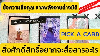 สิ่งศักดิ์สิทธิ์อยากบอกอะไรคุณ Pick a Card  ดูดวงไพ่ยิปซี #สิ่งศักดิ์สิทธิ์อยากบอกอะไร #pickacard