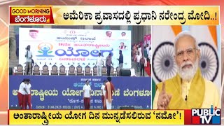 International Yoga Day 2023 | ಯೋಗ ದಿನಕ್ಕೆ ದೇಶದ ಜನರಿಗೆ ಪ್ರಧಾನಿ ಮೋದಿ ಸಂದೇಶ | PM Modi | Public TV