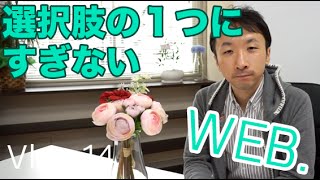 フリーWEB担当者だけど「選択肢がWEBしかないのはイケテナイ」【Vlog.14】