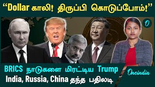 Trump -க்கு India, Russia, China தந்த பதிலடி | America-வின் அடிமடியில் கை வைத்த China | Oneindia