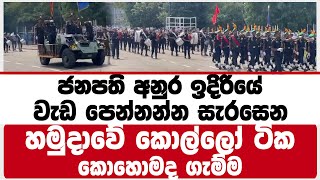 ජනපති අනුර ඉදිරියේවැඩ පෙන්නන සැරසෙන  හමුදාවේ කොල්ලෝ ටිකකොහොමද ගැම්ම | anura kumara