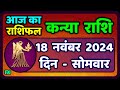 कन्या राशि 18  नवंबर  2024 | Kanya Rashi 18  November 2024 | Aaj ka Kanya Rashifal |Virgo Horoscope