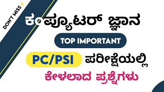 PC ಮತ್ತು PSI ಪರೀಕ್ಷೆಯಲ್ಲಿ ಅತಿ ಹೆಚ್ಚು ಬಾರಿ ಕೇಳಿರುವ ಕಂಪ್ಯೂಟರ್ ಪ್ರಶ್ನೆಗಳು || Computer Awareness