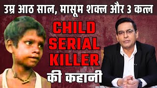 आठ साल के सीरियल किलर की कहानी || Child serial killer story || #serialkiller #crime #shamstahirkhan