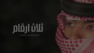 ثلاث ارقام - خالد ال بريك 2024