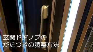 玄関ドアノブのがたつきの調整方法