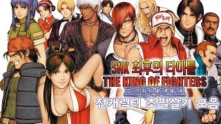 SNK  마지막 타이틀 더 킹 오브 파이터즈 2000(KOF 00) 초필살기 모음