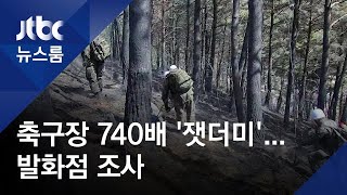 축구장 면적 740배 ′잿더미′…커지는 피해에 망연자실