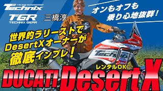 TechnixでDUCATI DesertXのサスペンションをモデファイするとどうなる？世界的なラリースト、三橋淳氏が徹底テスト！！