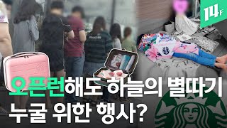 스타벅스 서머레디백, 매일 오픈런해도 없어서 못 구한다?... “고객을 이용하는 거 같아요” 14F